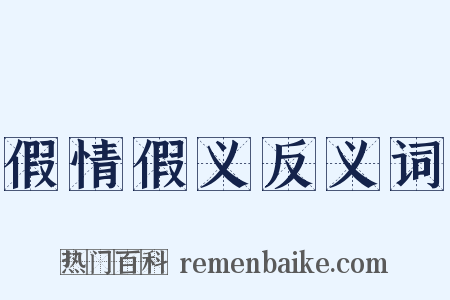 假情假义反义词是什么意思的图片